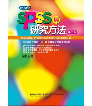 SPSS與研究方法(3版)
