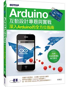Arduino互動設計專題與實戰(深入Arduino的全方位指南)(附114段教學與執行影片/範例程式檔)