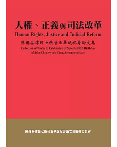 人權、正義與司法改革：陳傳岳律師七秩晉五華誕祝壽論文集
