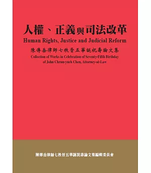 人權、正義與司法改革：陳傳岳律師七秩晉五華誕祝壽論文集