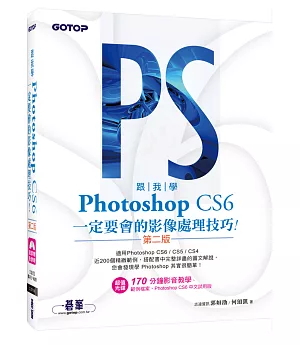 跟我學Photoshop CS6：定要會的影像處理技巧(第二版)適用CS6/CS5/CS4(附試用版、範例檔與教學影片)