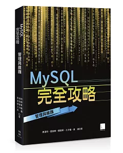 MySQL完全攻略：管理與維護