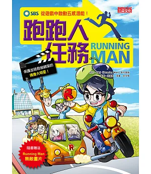 Running Man跑跑人任務：從遊戲中啟動五感潛能!