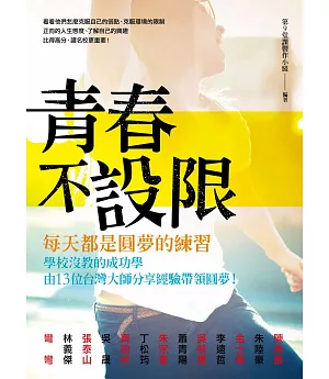 青春不設限，每天都是圓夢的練習：學校沒教的成功學，由13位台灣大師分享經驗帶領圓夢!