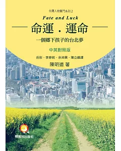 命運．運命：一個鄉下孩子的台北夢(中英對照)