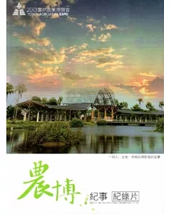 2013雲林農業博覽會紀錄片：農博‧紀事[DVD]