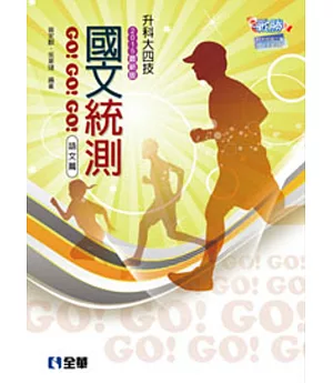升科大四技-國文統測GO!GO!GO!(語文篇)(2015最新版)