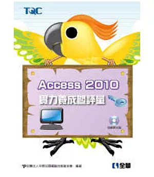 Access 2010實力養成暨評量(附練習光碟)