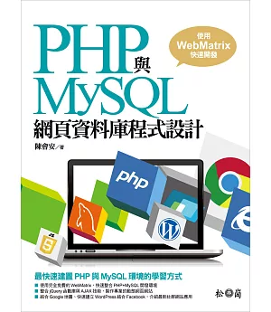 PHP與MySQL網頁資料庫程式設計：使用WebMatrix快速開發