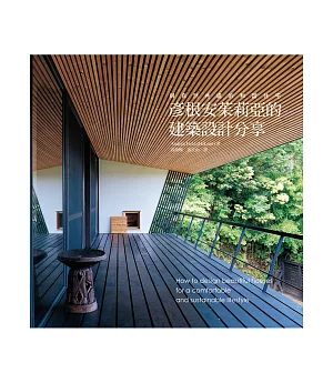 彥根安茱莉亞的建築設計分享：100個建築大師的完美設計，打造與自然共處的和諧住宅！