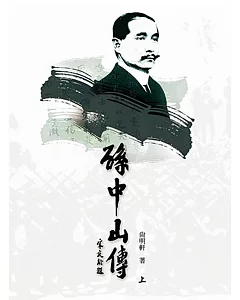 孫中山傳(上下冊)