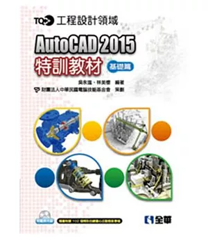 TQC+ AutoCAD 2015特訓教材-基礎篇(附範例光碟)