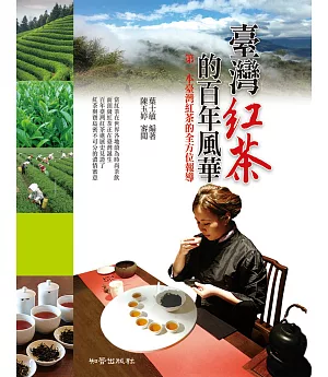 臺灣紅茶的百年風華