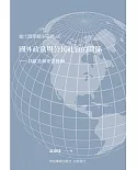 國外政黨與公民社會的關係：以歐美和東亞為例