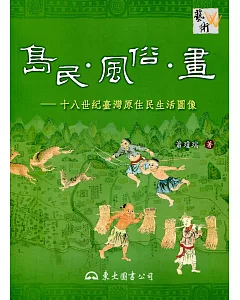 島民‧風俗‧畫：十八世紀臺灣原住民生活圖像(三版)