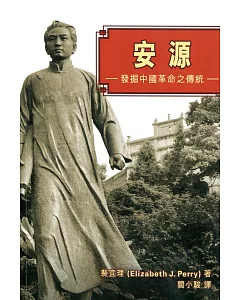 安源：發掘中國革命之傳統