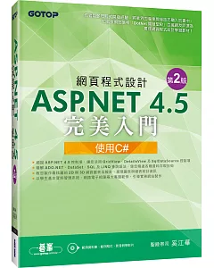 網頁程式設計ASP.NET 4.5完美入門--使用C#(第二版)(附教學影片/範例程式)