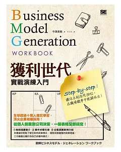 獲利世代實戰演練入門 Business Model Generation Work Book