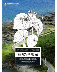 婆娑伊那萬-蘭嶼達悟的民族植物