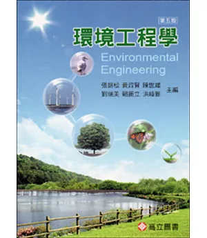 環境工程學(第五版)
