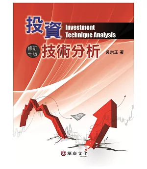 投資技術分析(修訂七版)