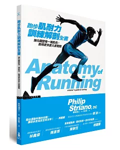 跑步肌耐力訓練解剖全書：強化腿部每一塊肌肉，跑得更快更久更輕鬆