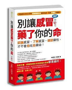 別讓感冒藥了你的命：認識感冒，了解病原，確認藥性，才不會愈吃愈藥命！