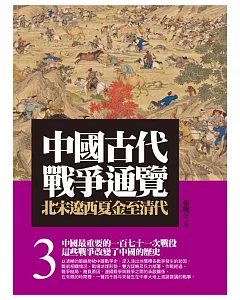 中國古代戰爭通覽(三)