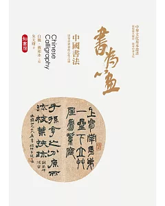 書為心畫：中國書法