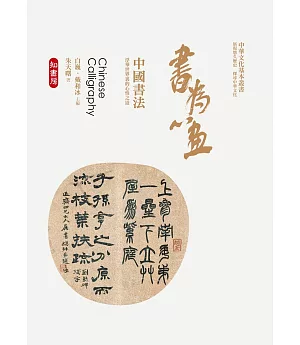 書為心畫：中國書法