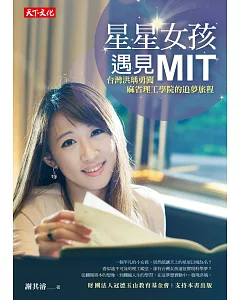 星星女孩遇見MIT：台灣洪瑀勇闖麻省理工學院的追夢旅程
