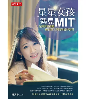 星星女孩遇見MIT：台灣洪瑀勇闖麻省理工學院的追夢旅程