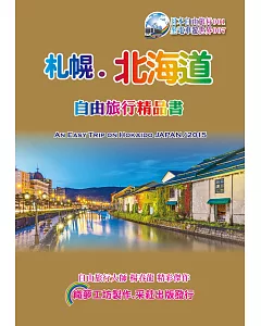 札幌北海道自由旅行精品書(2015~16升級第5版)