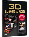 3D印表機大解密：超級新手DIY一次搞定啦