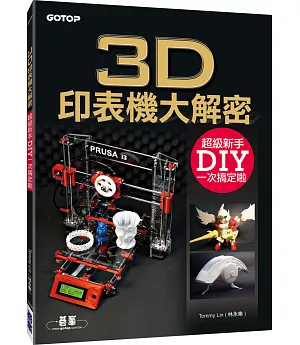 3D印表機大解密：超級新手DIY一次搞定啦