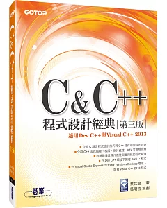 C & C++程式設計經典-第三版(適用Dev C++與Visual C++ 2013)