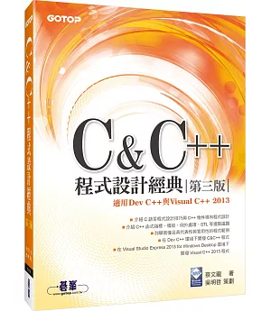 C & C++程式設計經典-第三版(適用Dev C++與Visual C++ 2013)