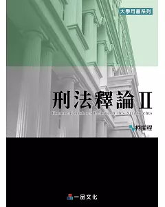 刑法釋論Ⅱ：大學用書系列