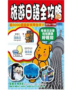 旅遊日語全攻略2014-15年版