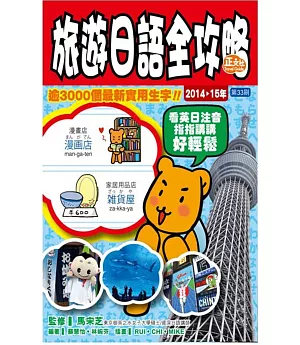 旅遊日語全攻略2014-15年版