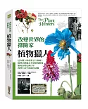 改變世界的探險家：植物獵人（再版）