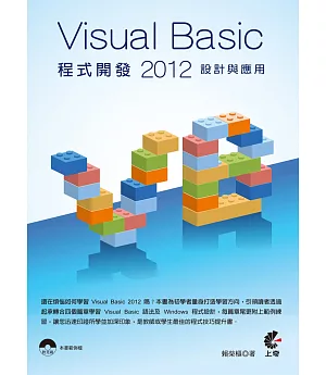 Visual Basic 2012 程式開發設計與應用(附CD)