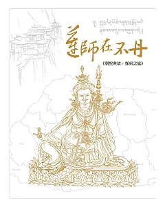 蓮師在不丹：朝聖典故‧探索之旅