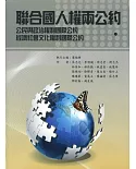 聯合國人權兩公約：公民與政治權利國際公約、經濟社會文化權利國際公約