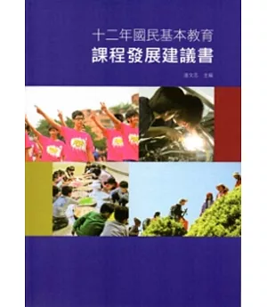 十二年國民基本教育課程發展建議書
