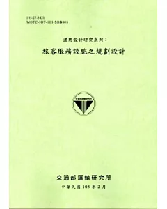 通用設計研究系列：旅客服務設施之規劃設計[含附冊/103淺綠]
