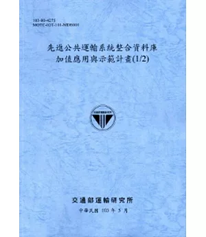 先進公共運輸系統整合資料庫加值應用與示範計畫(1/2)[103藍灰]