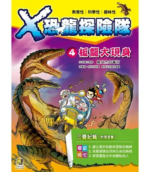 X恐龍探險隊4板龍大現身(附學習單)