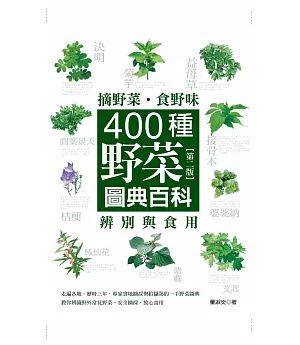 摘野菜.食野味：400種野菜辨別與食用圖典百科(第二版)