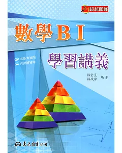 高職數學BⅠ學習講義(含解答本)
